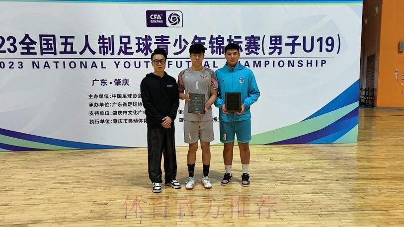 2023全国五人制足球青少年锦标赛(男子U19)收官 杭州钱唐湖大夺魁 2023全国五人制足球青少年锦标赛(男子U19)收官 杭州钱唐湖大夺魁